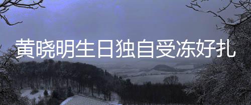 y未 爱明生黄晓自受扎心冻好日独日祝福妻b送生